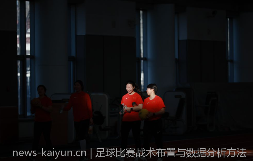 足球比赛战术布置与数据分析方法