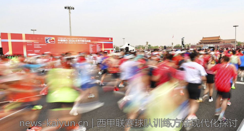 西甲联赛球队训练方法现代化探讨